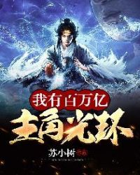 我有百万亿主角光环章节列表