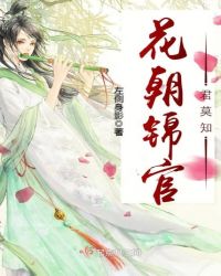 花朝锦官君莫知章节列表