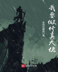我要做修真大佬章节列表