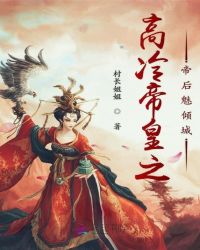 高冷帝皇之帝后魅倾城章节列表