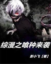 综漫之喰种来袭章节列表