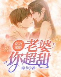 亿万宠婚：老婆，你超甜章节列表