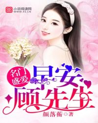 名门盛爱：早安，顾先生章节列表