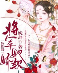 将军她娇软易推倒章节列表