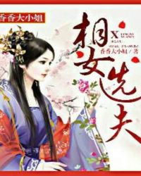 相女选夫章节列表
