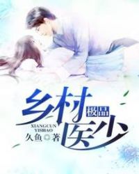 极品乡村医少章节列表