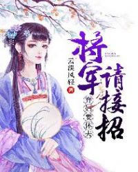 弃妇要休夫：将军请接招章节列表