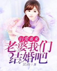 旧爱重来:老婆我们结婚吧章节列表