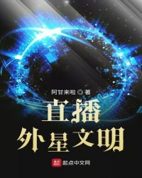 直播外星文明章节列表