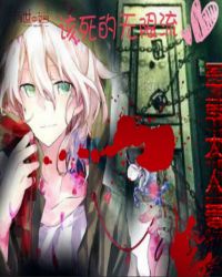 该死的无限流章节列表