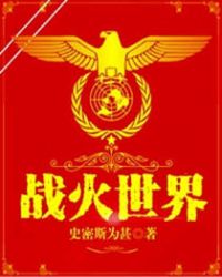 战火世界章节列表