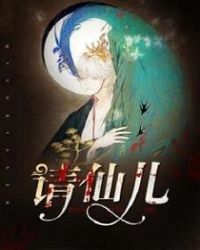 请仙儿章节列表