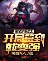 王者荣耀之开局签到就变强章节列表
