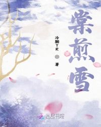 棠煎雪章节列表