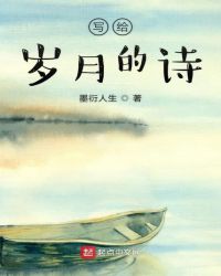 写给岁月的诗章节列表