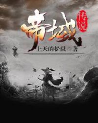 帝域传说章节列表