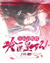 冷医皇妃：皇叔请赐教章节列表
