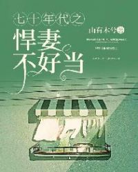 七十年代之悍妻不好当章节列表