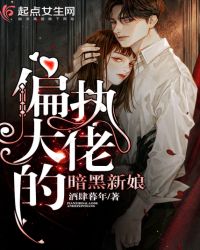 偏执大佬的暗黑新娘章节列表