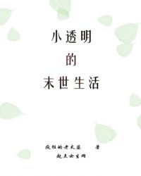 小透明的末世生活章节列表