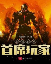 影视世界首席玩家章节列表