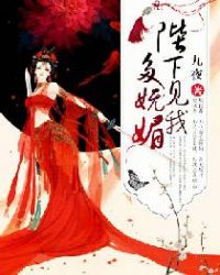 陛下见我多妩媚章节列表