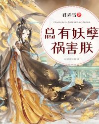 总有妖孽祸害朕章节列表