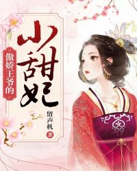 傲娇王爷的小甜妃章节列表