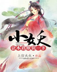 小妖，让本君欺负一下章节列表