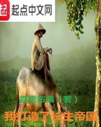 我打造了长生帝国章节列表