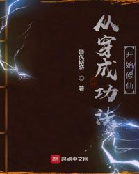 从穿成功法开始修仙章节列表