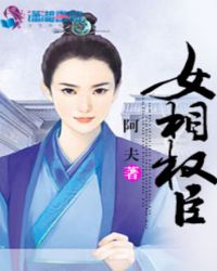 女相权臣章节列表