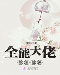 全能大佬重生归来章节列表