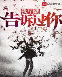 我早就告诉过你章节列表