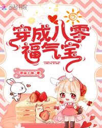 穿成八零福气宝章节列表
