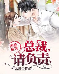 婚劫难逃：总裁，请负责章节列表