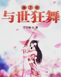 为了你与世狂舞章节列表