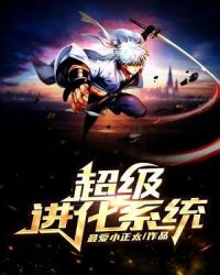 超级进化系统章节列表