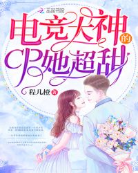 电竞大神的CP她超甜章节列表