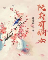 阮府有嫡女章节列表