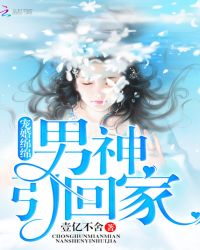 男神引回家章节列表