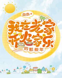 我在老家开农家乐的那些年章节列表