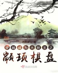 穿越成为大妖王之颛顼棋盘章节列表