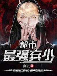 都市最强弃少章节列表