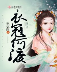 衣冠何渡章节列表