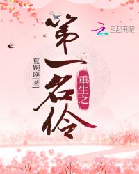 重生之第一名伶章节列表