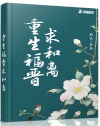 重生福晋求和离章节列表