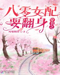 穿书之八零女配要翻身章节列表