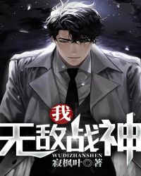 我，无敌战神章节列表