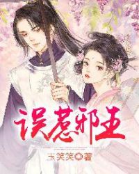 误惹邪王章节列表